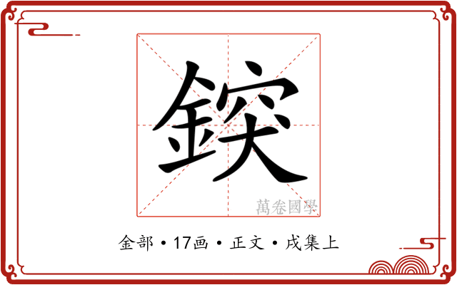 𨨷