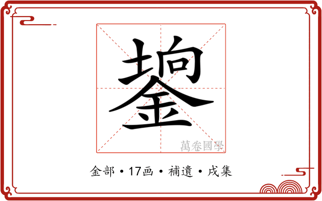 𨪄