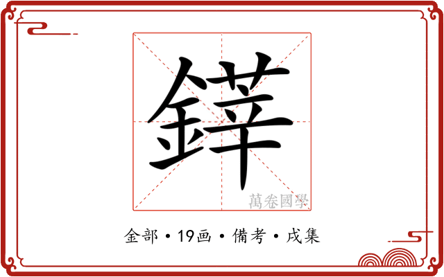𨫽
