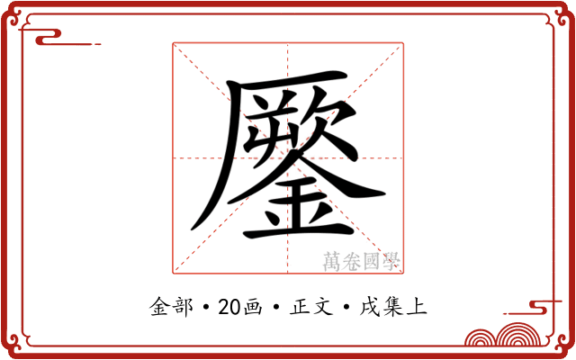 𨬐