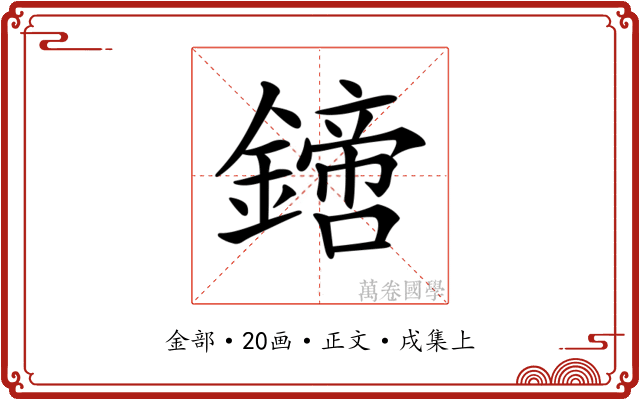 𨬙