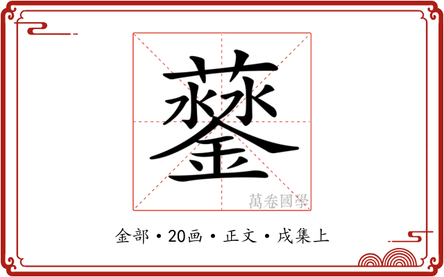 𨬛