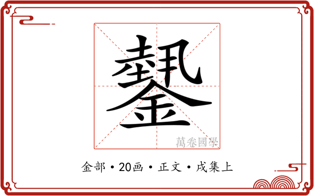 𨬝