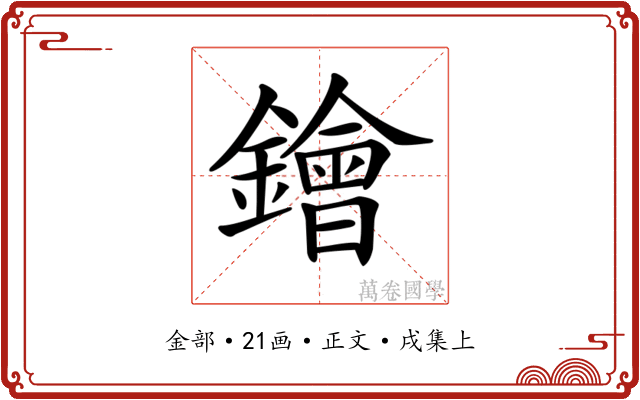 𨭗