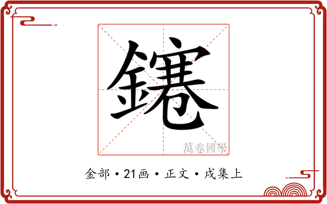 𨭙