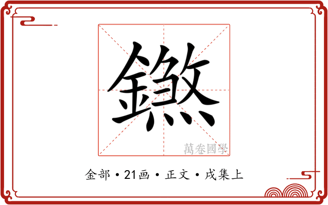 𨭝