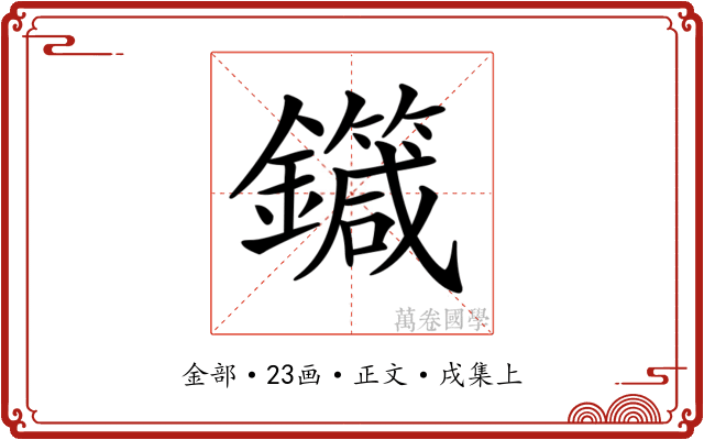 𨮼