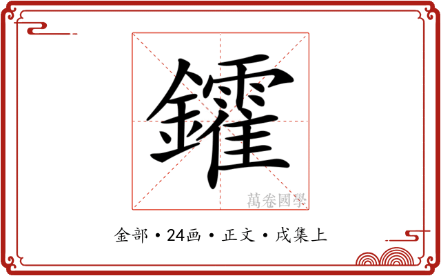 𨯟