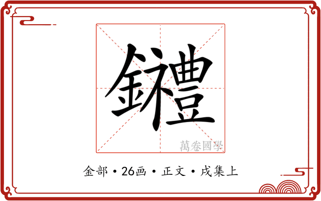𨰋