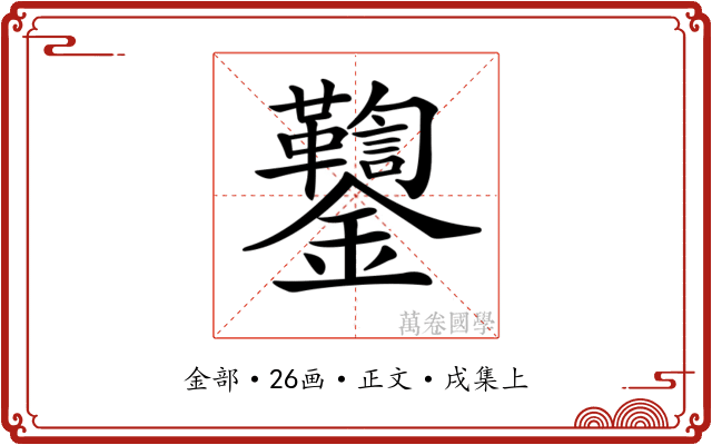 𨰌