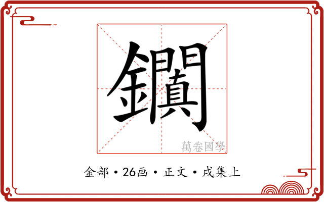 𨰎