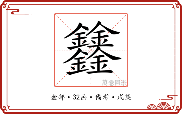 𨰻