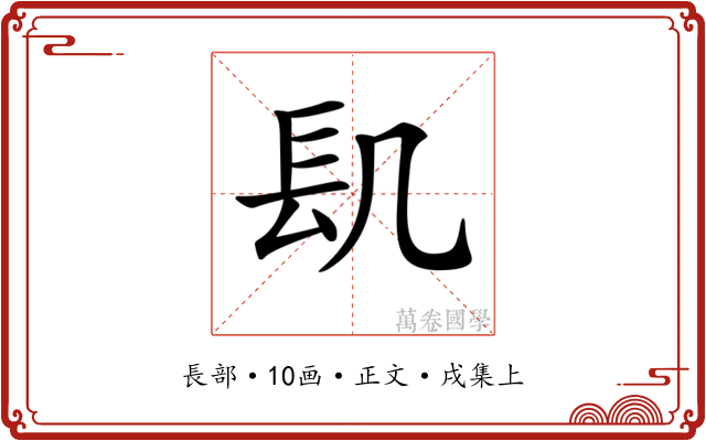 𨱙