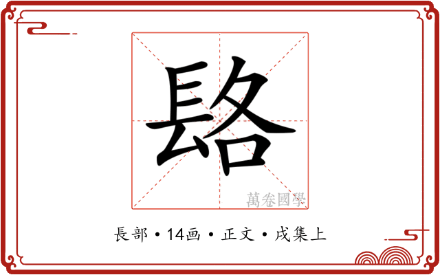 𨱴