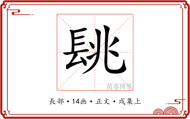 𨱵