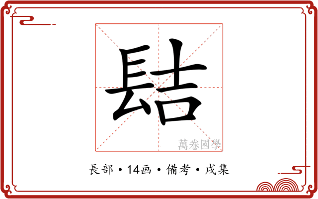 𨱻