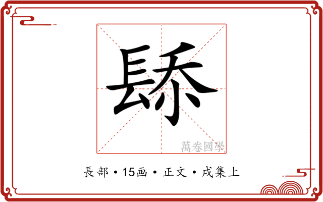 𨲁