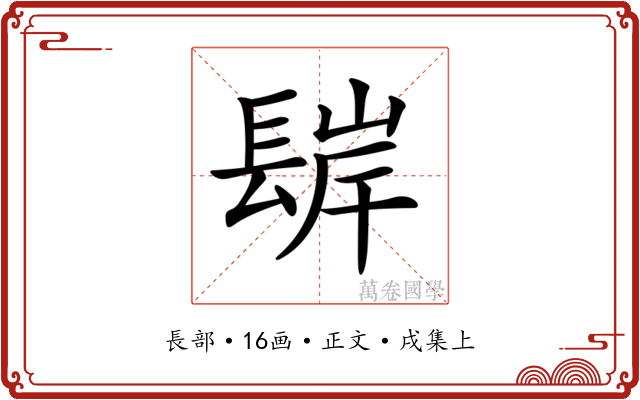𨲊