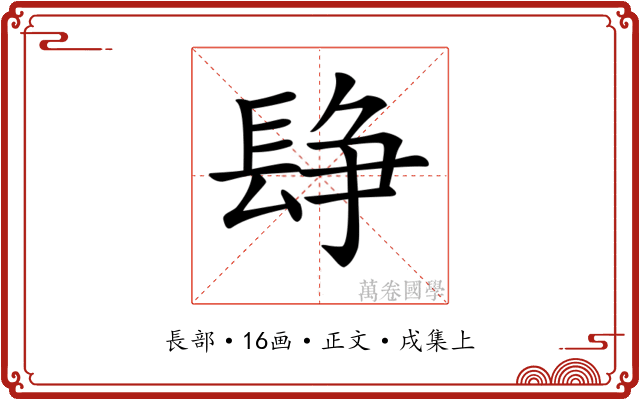 𨲌
