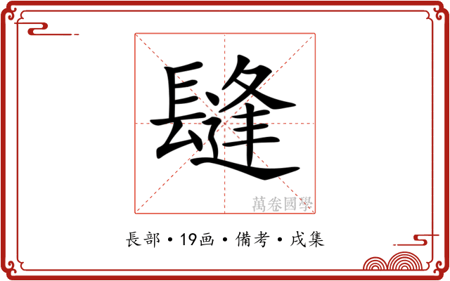 𨲫
