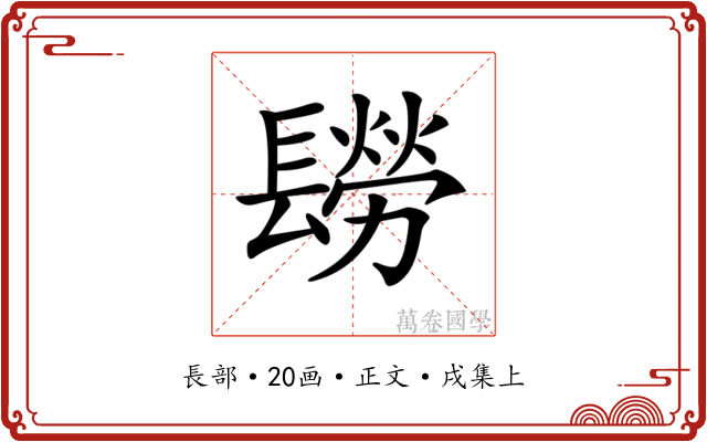 𨲮