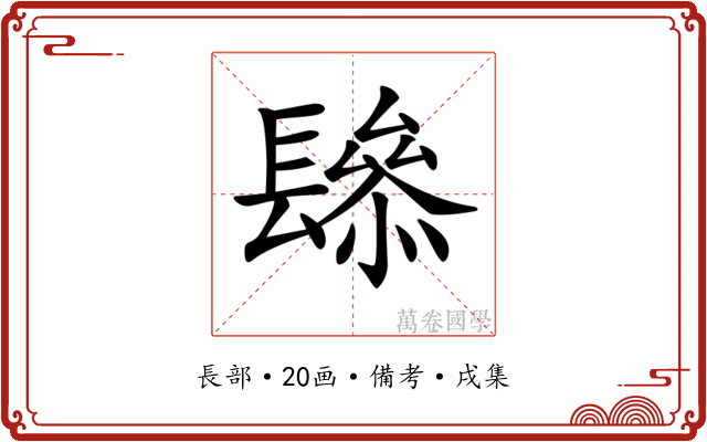 𨲱