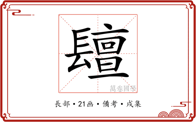 𨲵