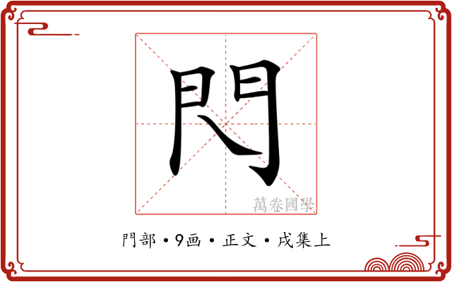 𨳉
