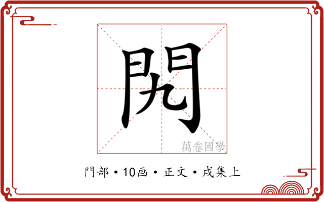 𨳊