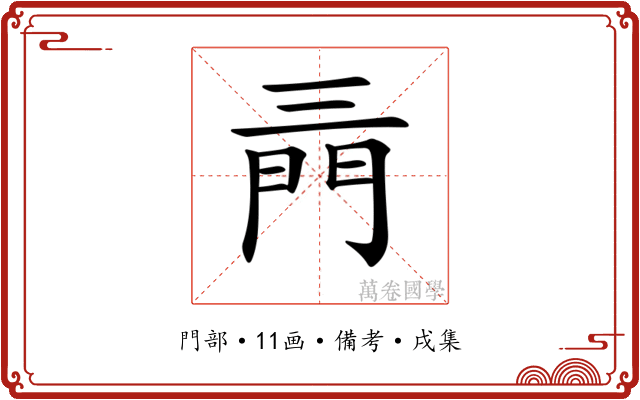 𨳔