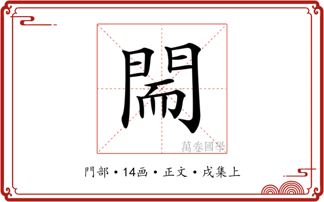 𨴎