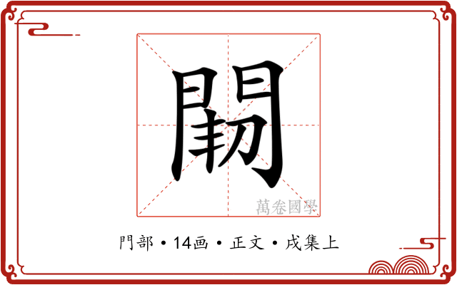 𨴒