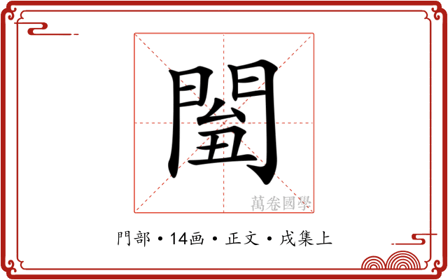 𨴘