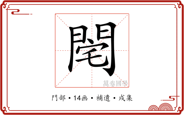 𨴥
