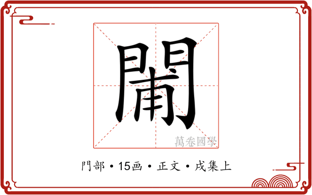 𨴪