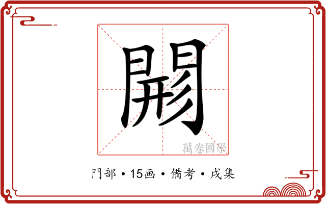 𨴸