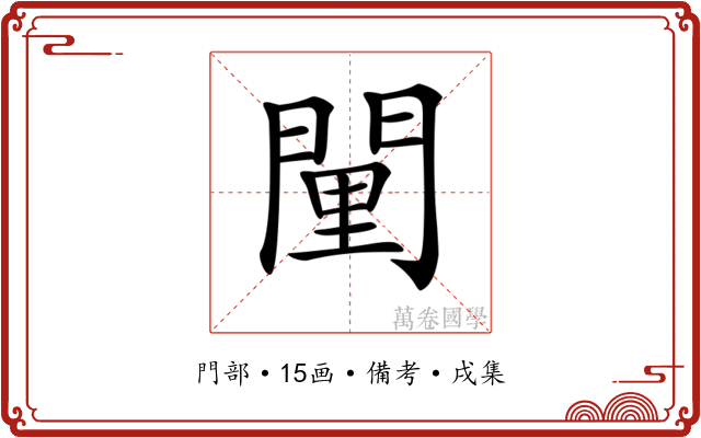 𨴻