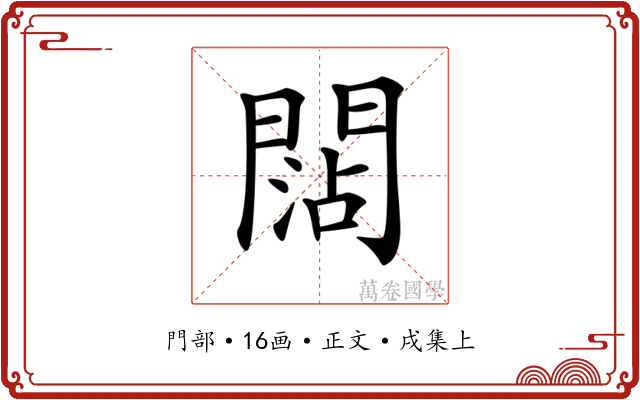 𨵍
