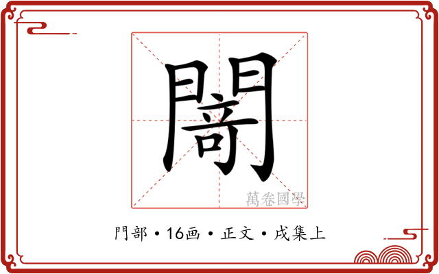 𨵎