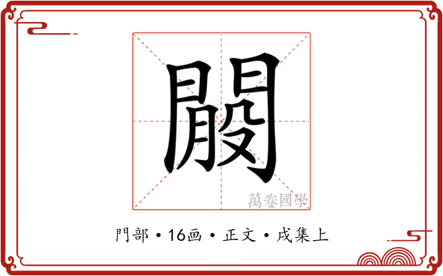 𨵐
