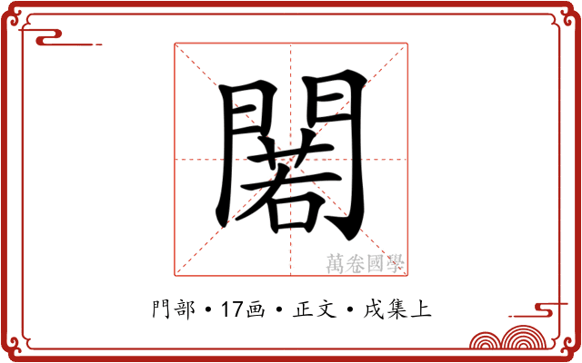 𨵫