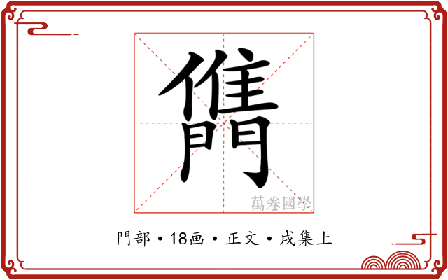 𨶊