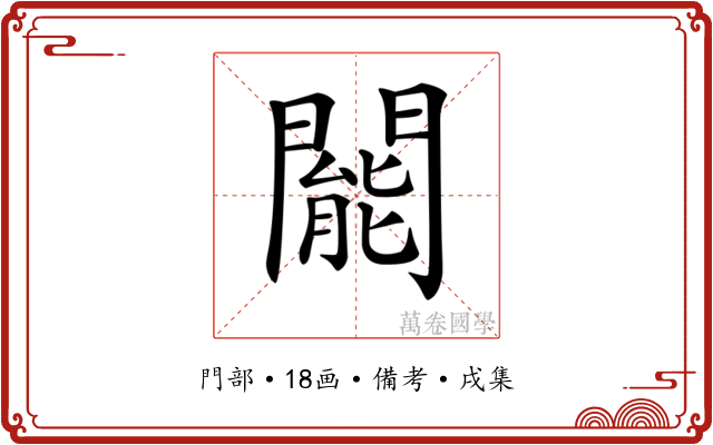 𨶙