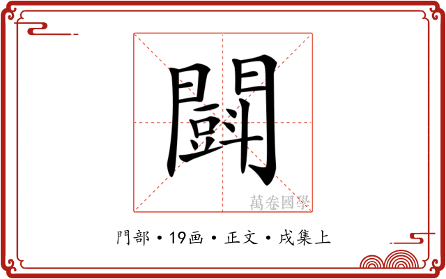 𨶜