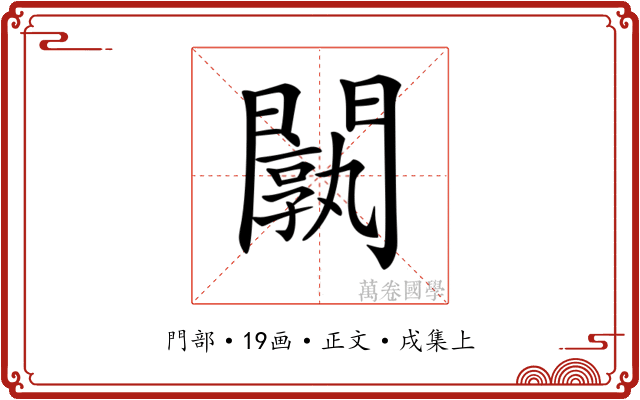 𨶝