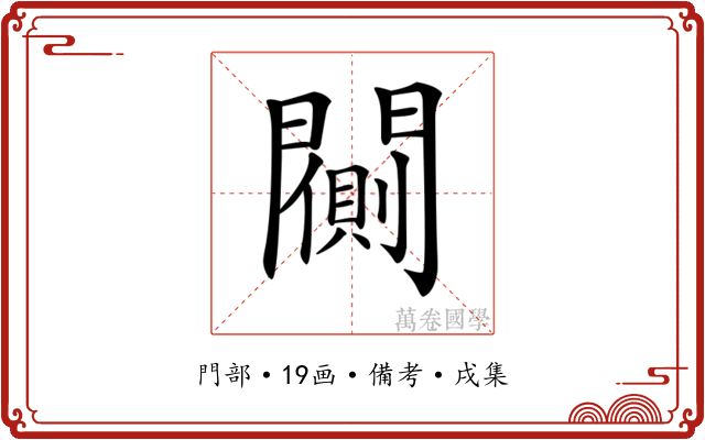𨶨