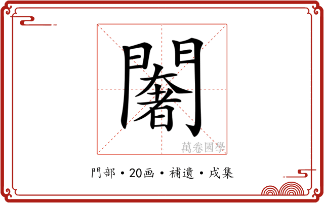 𨶶