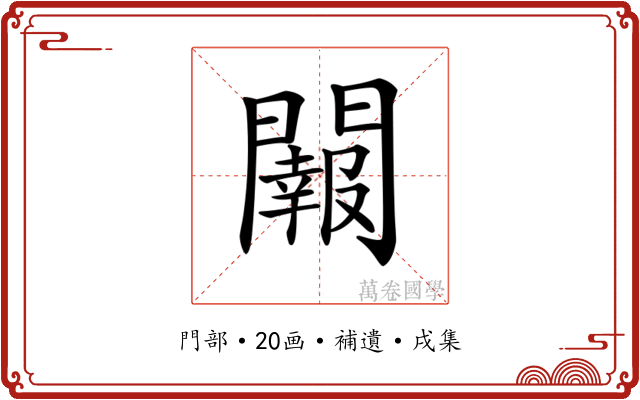 𨷂