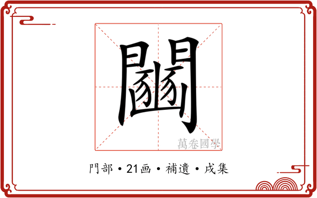 𨷒