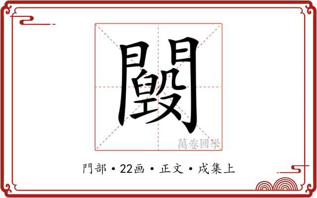𨷕